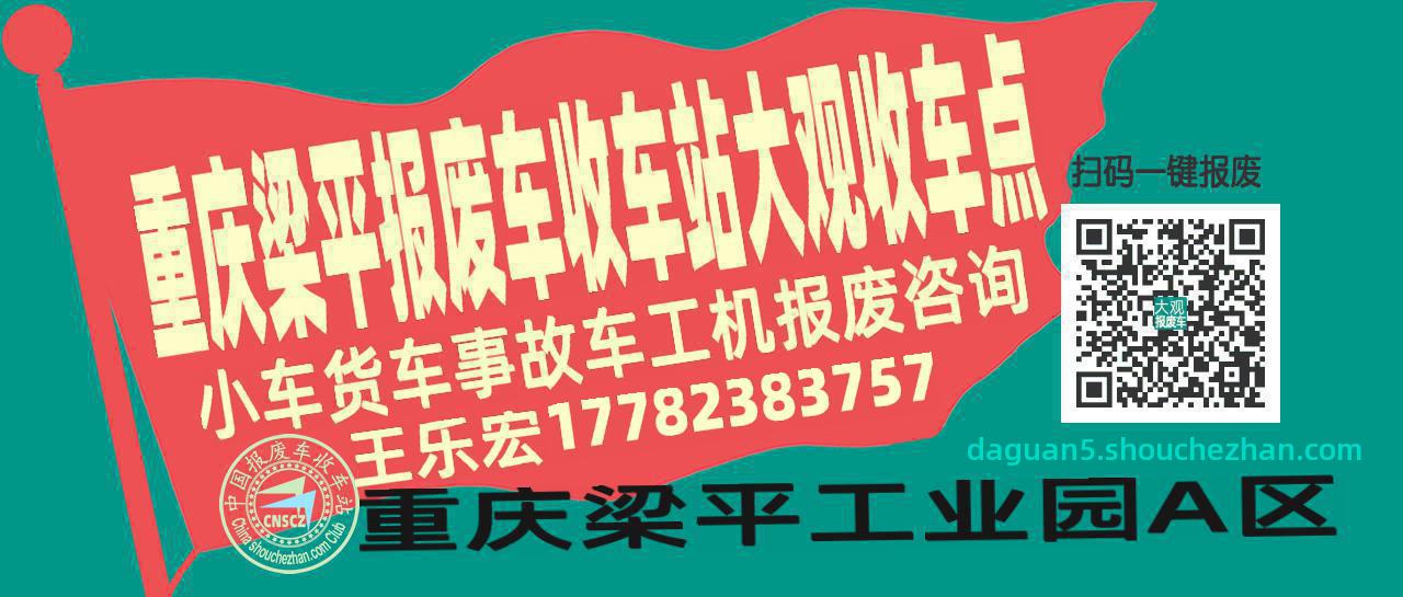 重庆梁平收车站报废咨询大观收车点